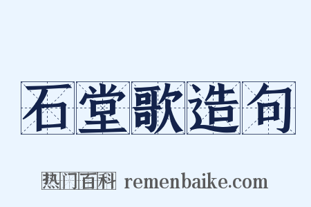 石堂歌造句是什么意思的图片